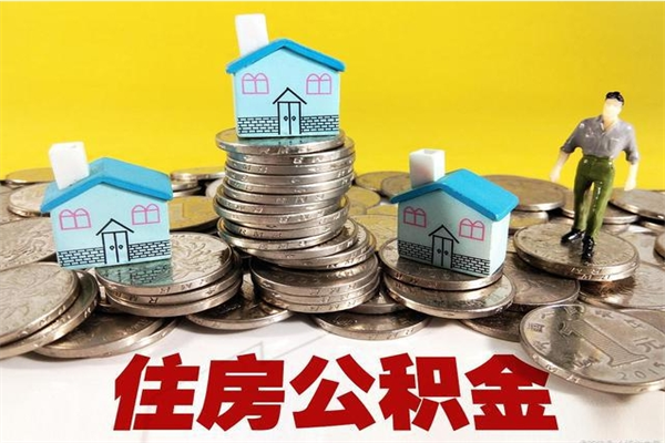 沂源公积金单位部分可以取出来吗（住房公积金单位缴纳的部分可以提取吗）