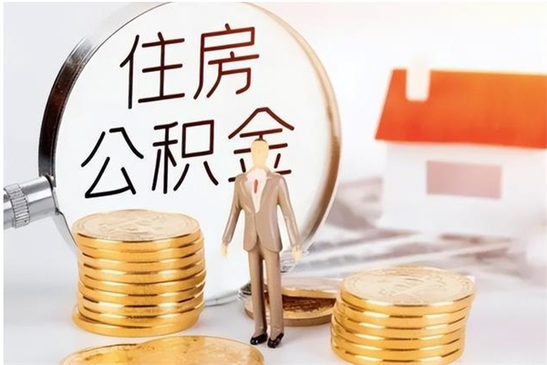 沂源个人公积金离职如何取出（住房公积金离职了怎么全部取出来）