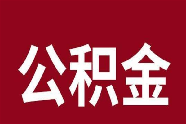 沂源辞职公积金多长时间能取出来（辞职后公积金多久能全部取出来吗）