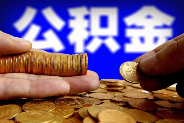 沂源封存公积金提出材料（沂源封存公积金提取条件和提取流程）