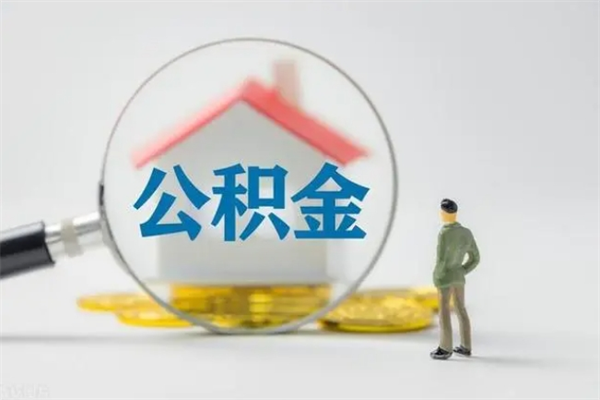 沂源公积金辞职取出（住房公积金提取辞职）