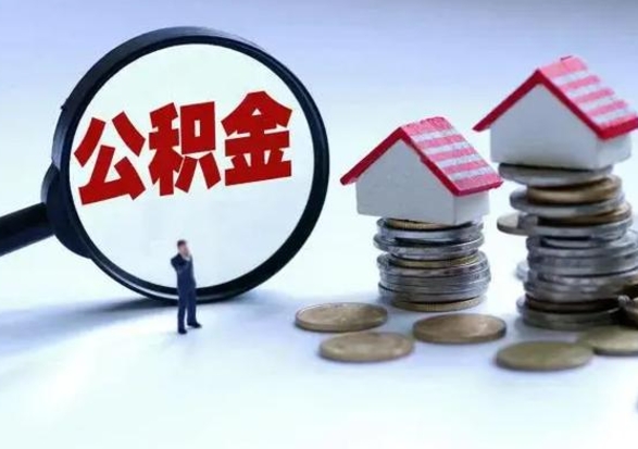 沂源离职了怎么取公积金（离职了怎么提取住房公积金的钱）