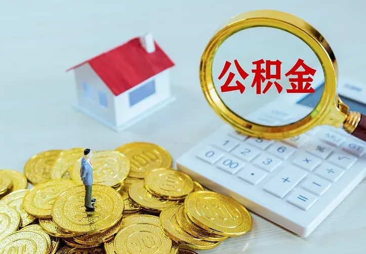 沂源如何把封存离职公积金全部取来（住房公积金离职封存怎么提取）