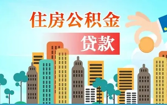 沂源离职如何取的公积金（离职怎么提取住房公积金的钱）