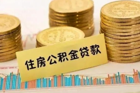 沂源辞职后能取住房公积金吗（辞职后能取公积金吗?）