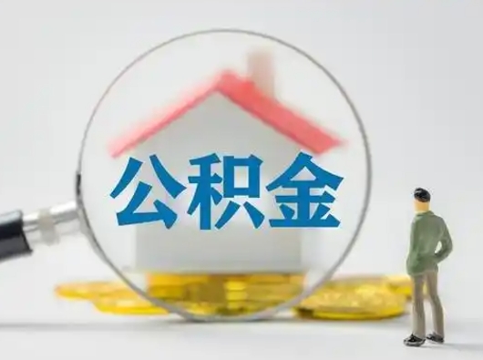 沂源取出公积金流程（取出住房公积金的步骤）