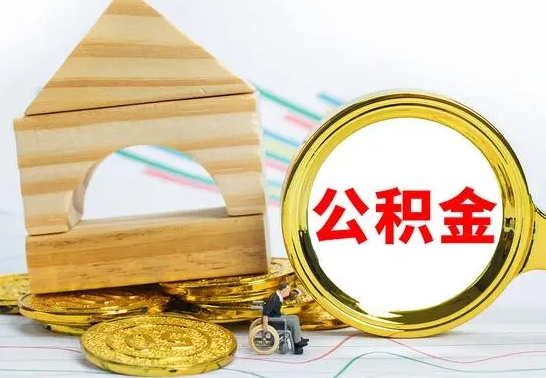 沂源离职公积金怎么取出来（离职公积金如何取出来）